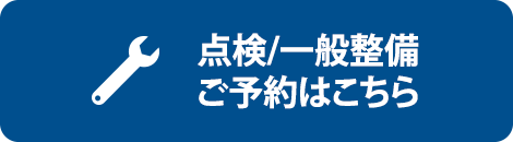 点検/一般整備ご予約はこちら